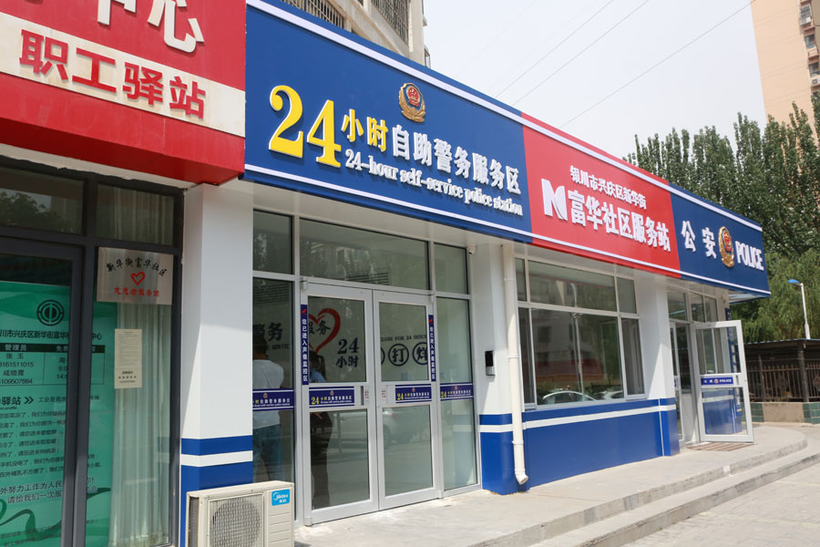 Abre una oficina de policía de autoservicio las 24 horas en la estación de policía de Shichengshu en Yinchuan, región autónoma Hui de Ningxia. [Foto por Zhou Yongfei / para chinadaily.com.cn]